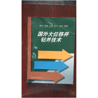 正版新书]国外大位移井钻井技术李克向9787502123444