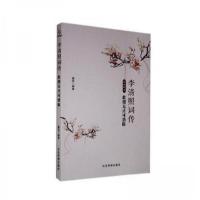 正版新书]李清照词传:此情无计可消除篱落 编9787502076702