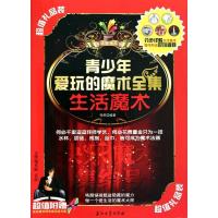 正版新书]青少年爱玩的魔术全集·生活魔术杨英9787502182021