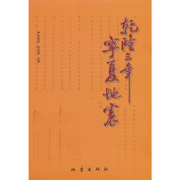 正版新书]乾隆三年宁夏地震徐爱信 李学勤9787502855079