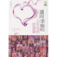 正版新书]通向幸福的心灵地图-当代心理学专家的专访及工作坊实