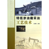 正版新书]特低渗油藏采油工艺技术王香增9787502198527