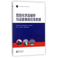 正版新书]危险化学品储存与运输事故应急救援(生产安全事故应急