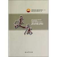 正版新书]健康/中国石油员工基本知识读本(十)中国石油天然气集