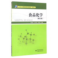 正版新书]食品化学(第2版)陈福玉9787502644017