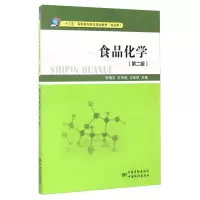 正版新书]食品化学(第2版)陈福玉9787502644017