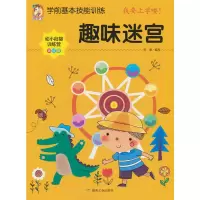 正版新书]趣味迷宫(美绘版 幼小衔接训练营)/学前基本技能训练