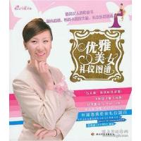 正版新书]优雅美女礼仪图谱周思敏(Vivien)编著9787501951024