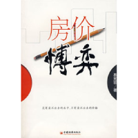 正版新书]房价博弈易宪容9787501787005