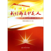 正版新书]我们都是护花人:中国石油销售系统英模选辑中国石油销