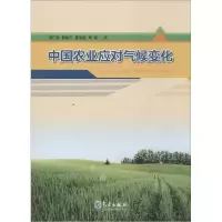 正版新书]中国农业应对气候变化周广胜9787502958060