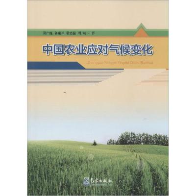 正版新书]中国农业应对气候变化周广胜9787502958060