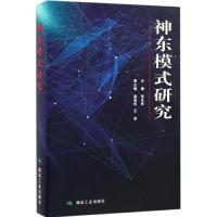 正版新书]神东模式研究张永智9787502054359