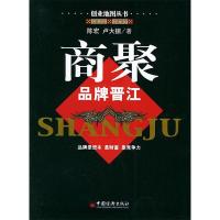 正版新书]商聚:品牌晋江——创业地图丛书陈宏 卢大振978750172