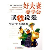 正版新书]好夫妻要学会谈钱说爱--生活中的夫妻法则钱诗金978750