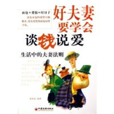正版新书]好夫妻要学会谈钱说爱--生活中的夫妻法则钱诗金978750