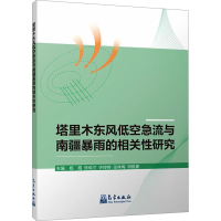 正版新书]塔里木东风低空急流与南疆暴雨的相关性研究杨霞 等 编