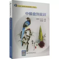 正版新书]中餐盘饰实训凌志远,叶小文 编9787502652579
