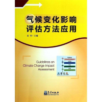 正版新书]气候变化影响评估方法应用姜彤 编9787502958558