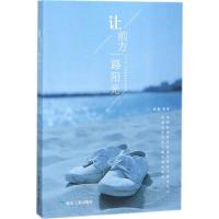 正版新书]让前方,一路阳光晓霞 编著9787502064860