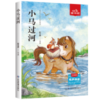 正版新书]小马过河 彩绘插图版彭文席 等9787502086558
