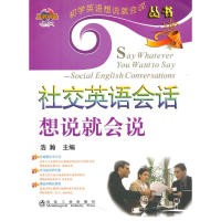 正版新书]社交英语会话想说就会说浩瀚__初学英语想说就会说丛书