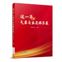 正版新书]这一年, 气象交出亮眼答卷中国气象报社 著97875029749