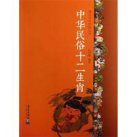 正版新书]中华民族十二生肖赵伯陶9787502956318