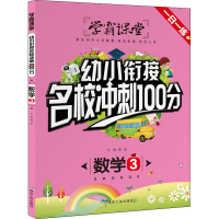正版新书]幼小衔接名校冲刺100分 数学 3龚勋9787502071271