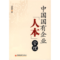 正版新书]中国国有企业人本管理刘建利9787501779895