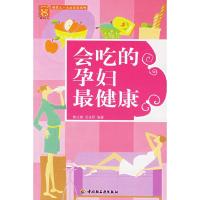 正版新书]会吃的孕妇最健康-现代人熊成珊,范扶民9787501953059