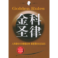 正版新书]金科圣律金跃军 高宏敏9787502826468