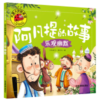 正版新书]阿凡提的故事(乐观幽默)/大图大字我爱读艾克拜尔·吾拉