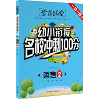 正版新书]幼小衔接名校冲刺100分 语言 2龚勋9787502071301
