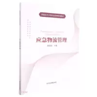 正版新书]应急物流管理郗蒙浩9787502088873