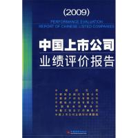 正版新书]中国上市公司业绩评价报告.2009中联研究院97875017923