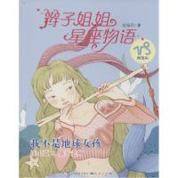 正版新书]辫子姐姐星座物语(我不是地球女孩.摩羯座)郁雨君978