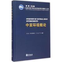 正版新书]中亚环境概论吉力力·阿不都外力9787502961480
