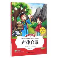 正版新书]声律启蒙 彩图注音版儿童启蒙读物 世界名著1-12年级小