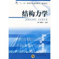 正版新书]结构力学杨国义9787502625924