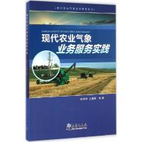 正版新书]现代农业气象业务服务实践陈怀亮9787502960629