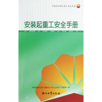 正版新书]安装起重工安全手册-中国石油岗位员工安全手册中国石
