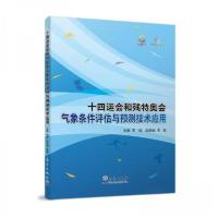 正版新书]十四运会和残特奥会气象条件评估与预测技术应用李明97