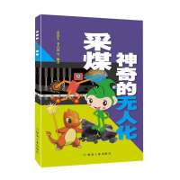 正版新书]神奇的无人化采煤雷贵生 李首滨9787502072612