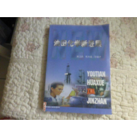 正版新书]油田化学新进展陈立滇等9787502127534