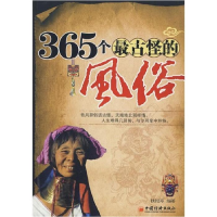 正版新书]365个最古怪的风俗桂绍海9787501795994