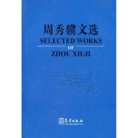 正版新书]周秀骥文选周秀骥9787502951986