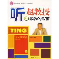 正版新书]听赵教授讲家教的故事/阳光家庭亲子书系赵忠心9787502