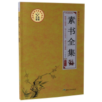 正版新书]国学经典丛书:素书全集(国学名家解读中国人民大学教