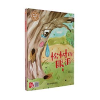正版新书]松树的眼泪陈丽虹 著 何文栋 绘9787502094607